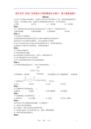 高中化學(xué)應(yīng)用廣泛的高分子材料課堂自主練習(xí)新人教版選修5