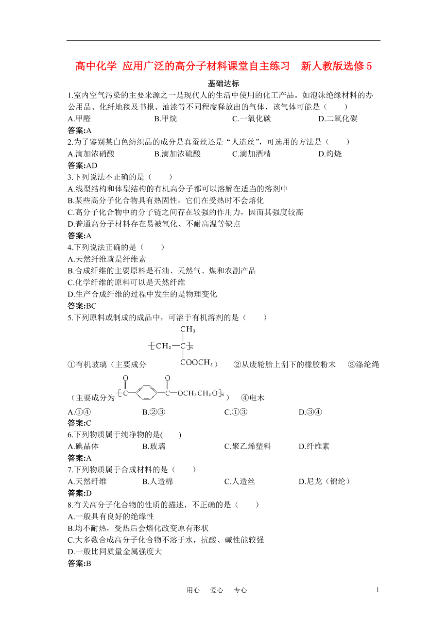 高中化学应用广泛的高分子材料课堂自主练习新人教版选修5_第1页