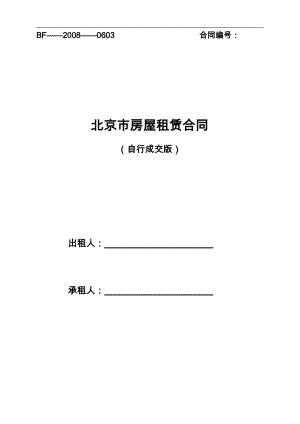 北京房屋租賃合同4《北京市房屋租賃合同(自行成交版)》