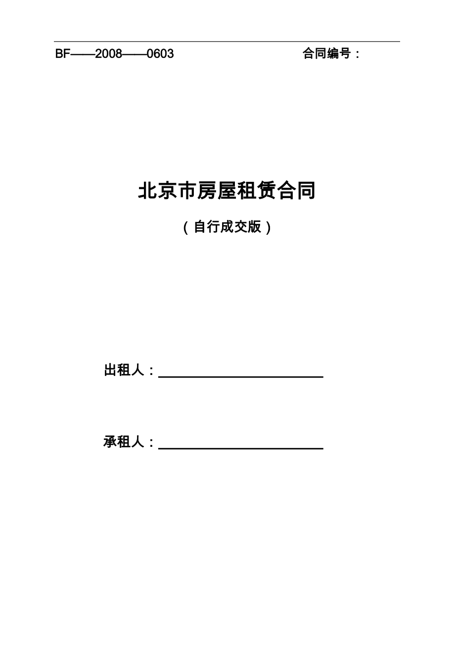 北京房屋租賃合同4《北京市房屋租賃合同(自行成交版)》_第1頁