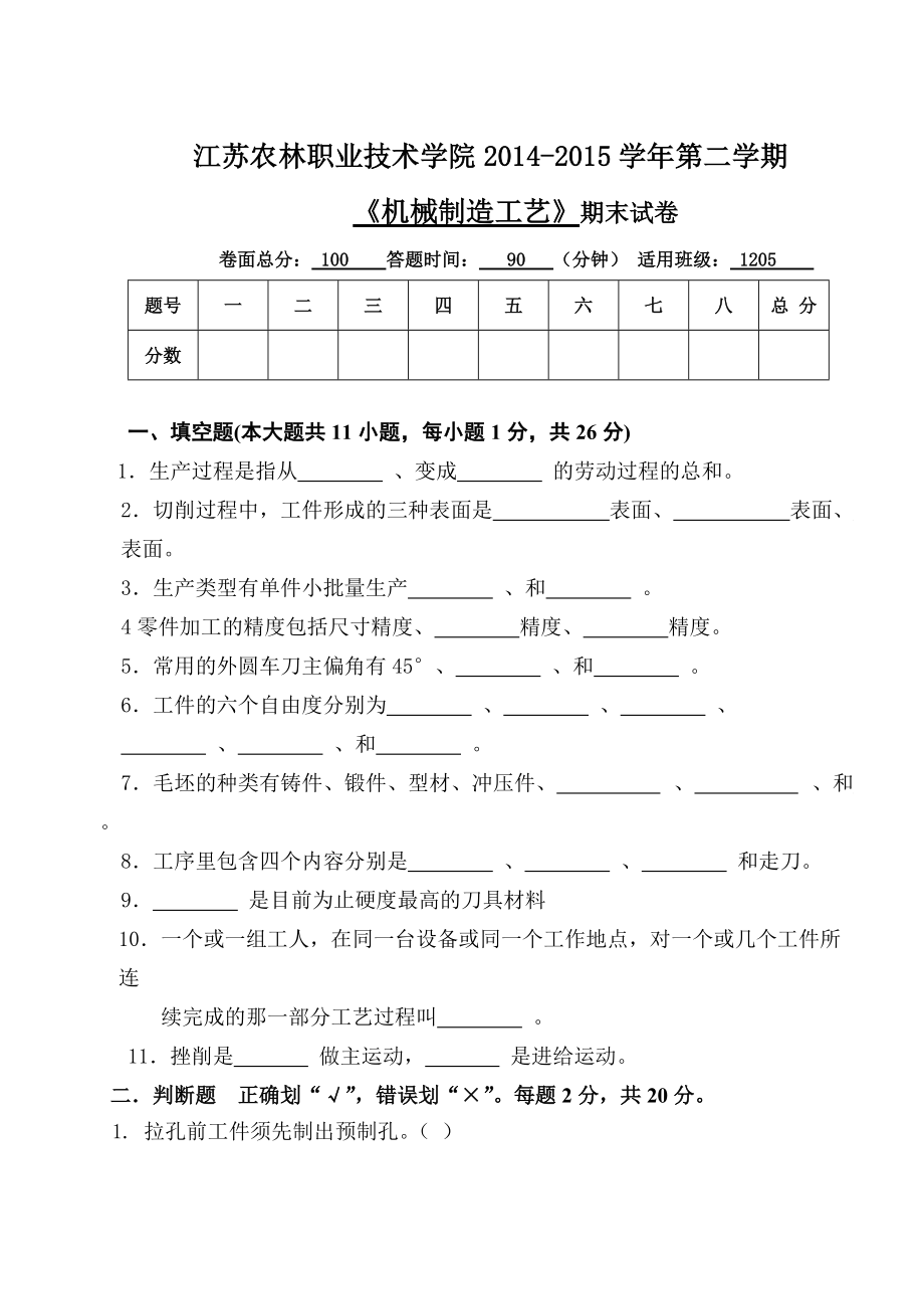 1205機(jī)械制造試卷_第1頁