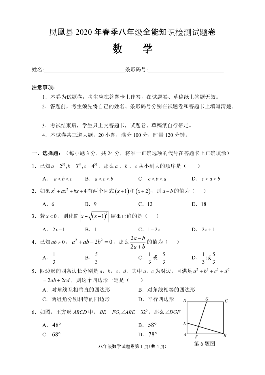 湖南省凤凰县2020年季八年级全能知识数学检测试题卷_第1页