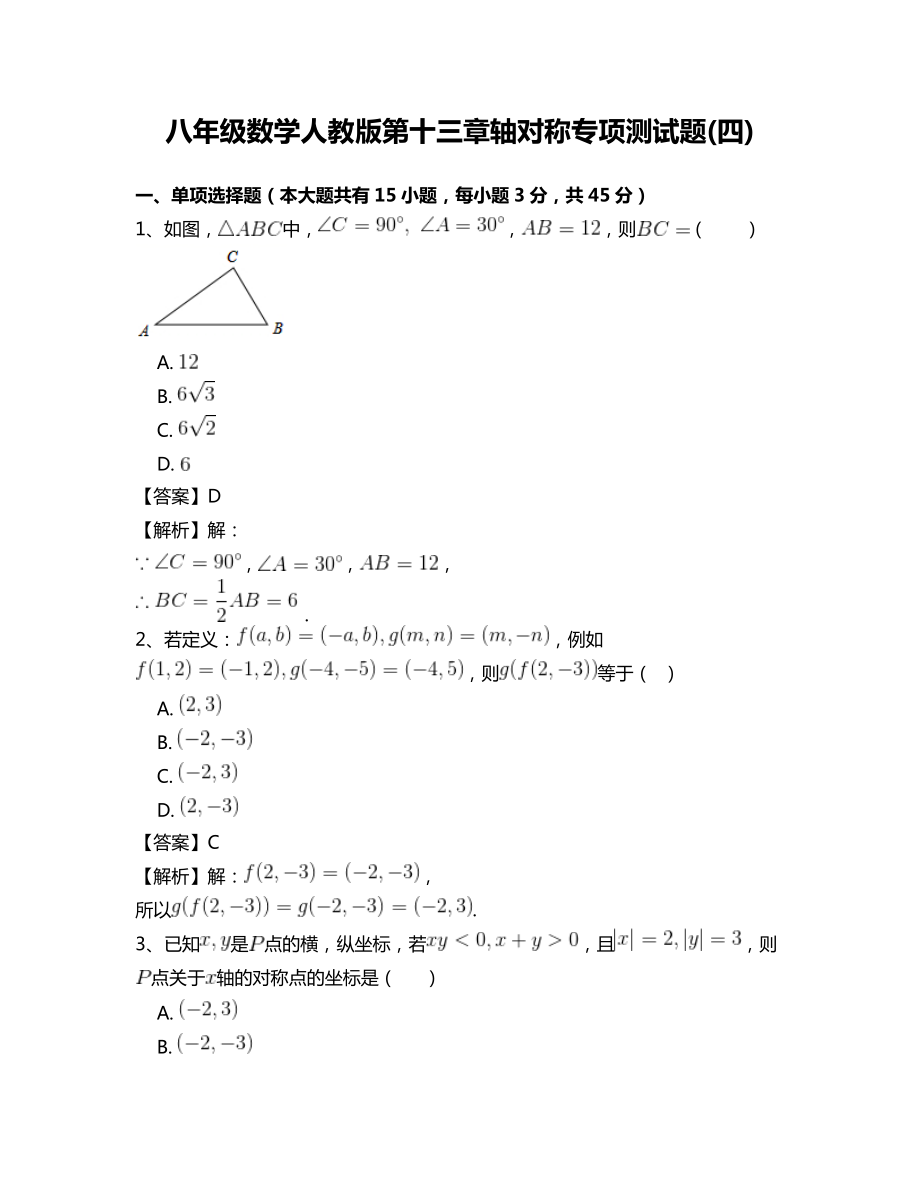 八年级数学人教版第十三章轴对称专项测试题四_第1页