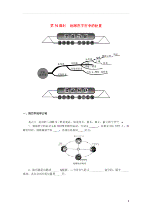 浙江省中考科學(xué)第一輪總復(fù)習(xí)第四篇地球宇宙和空間科學(xué)第39課時(shí)地球在宇宙中的位置練習(xí)