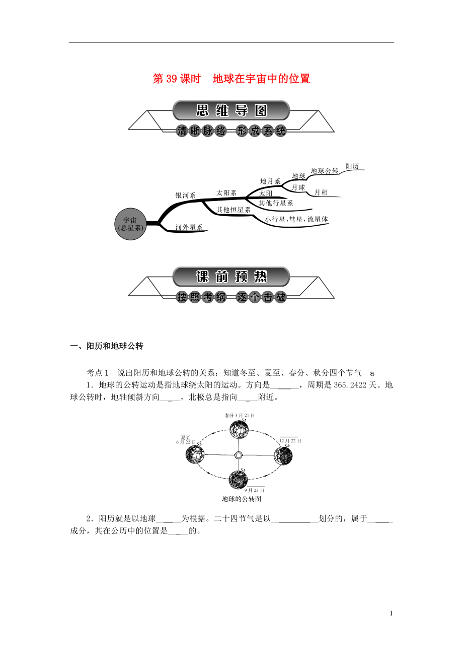 浙江省中考科學(xué)第一輪總復(fù)習(xí)第四篇地球宇宙和空間科學(xué)第39課時地球在宇宙中的位置練習(xí)_第1頁