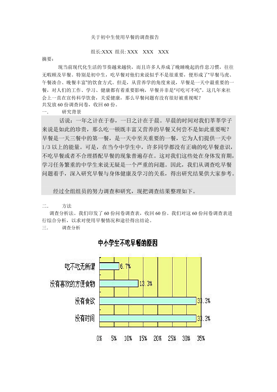 关于中学生吃早餐问题的研究性学习报告