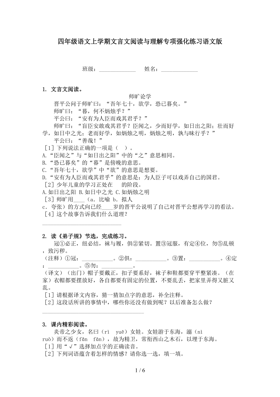 四年级语文上学期文言文阅读与理解专项强化练习语文版_第1页