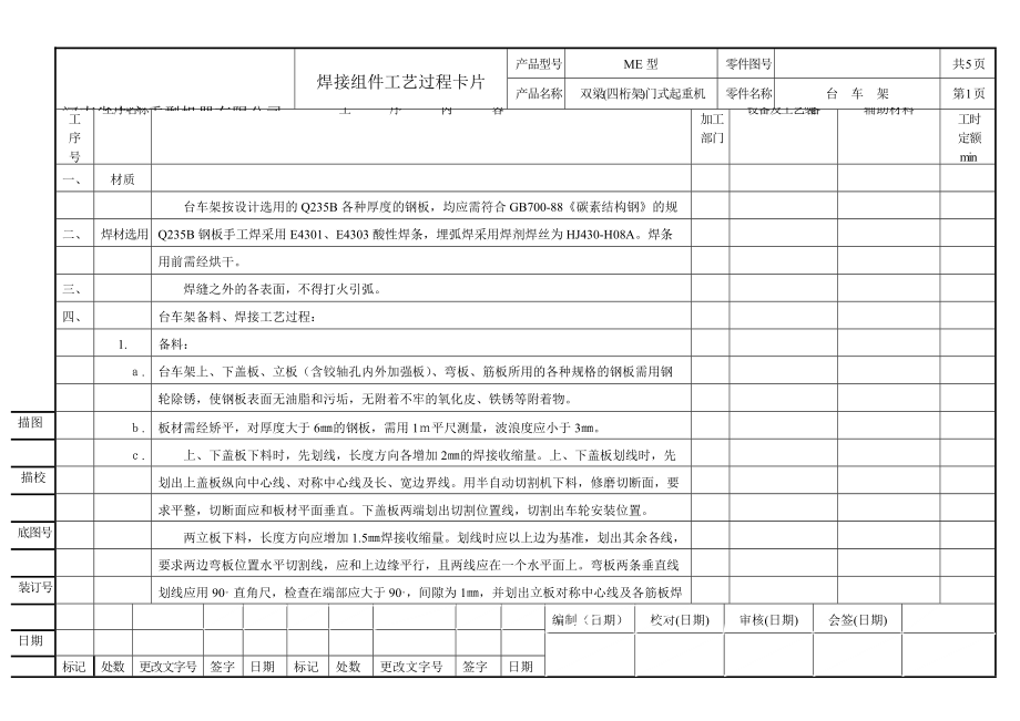 fx[资料]me四桁架双主梁门式焊接工艺过程卡片_第1页