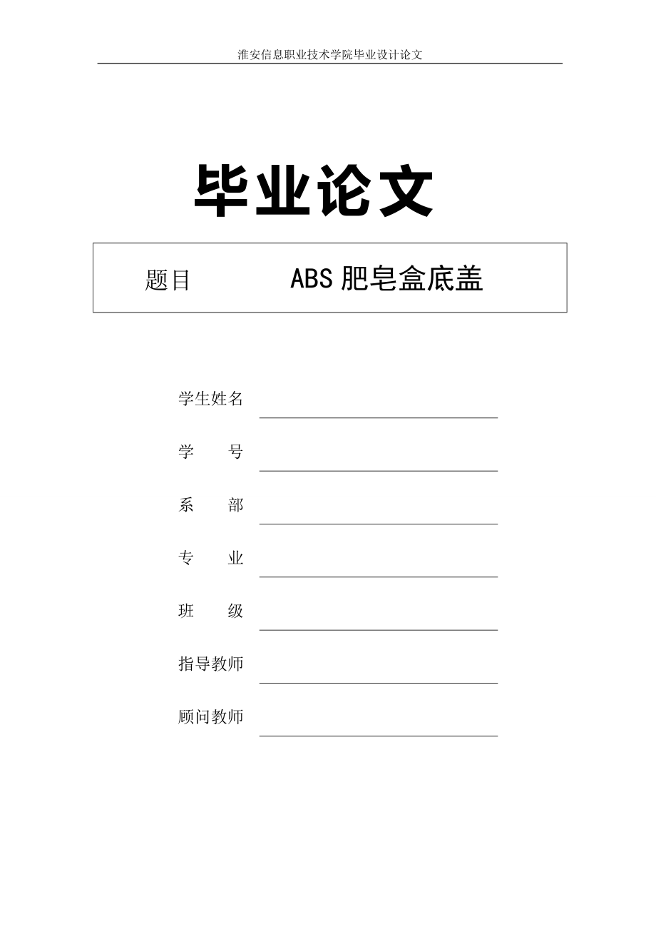 畢業(yè)設計ABS肥皂盒底蓋_第1頁