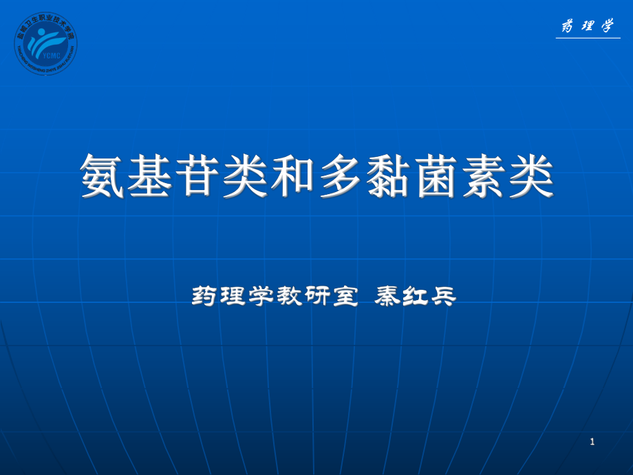 氨基苷类和多黏菌素类_第1页