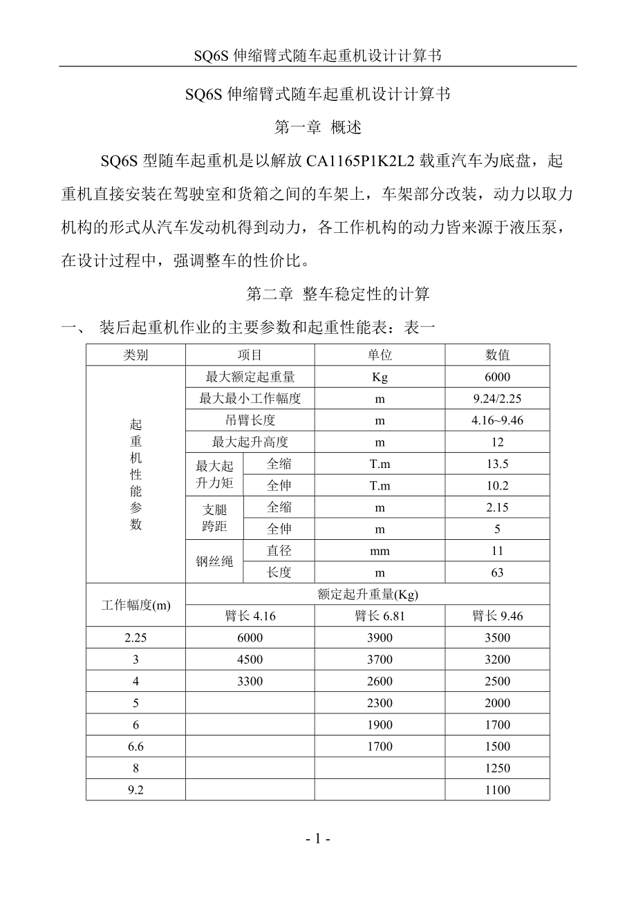 SQ6S伸縮臂式隨車起重機設計計算書_第1頁