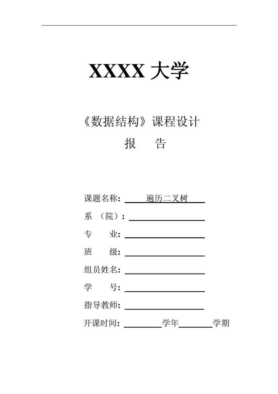 数据结构课程设计报告遍历二叉树_第1页