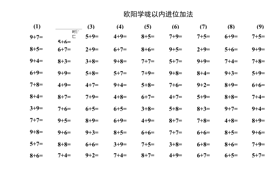 20以内进位加法练习之欧阳学创编_第1页