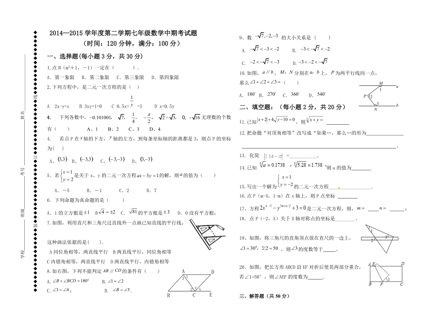 學(xué)第二學(xué)期七年級數(shù)學(xué)中期考試_第1頁