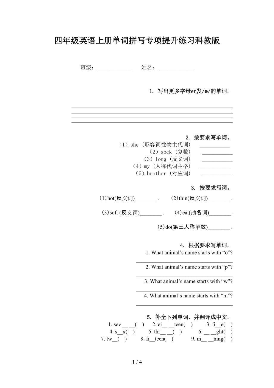 四年级英语上册单词拼写专项提升练习科教版_第1页