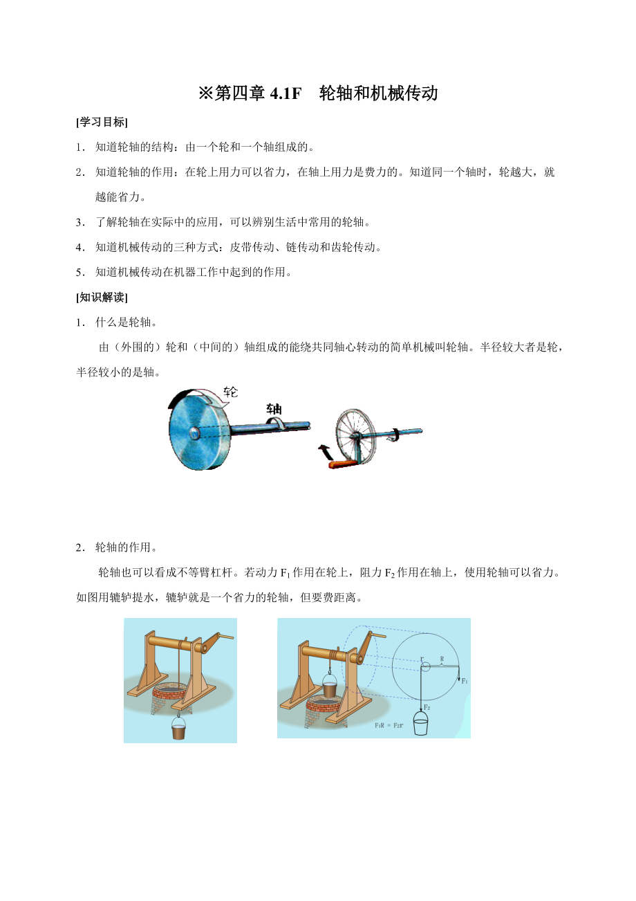 4.1F轮轴和机械传动沪教上海版八年级物理下册学案_第1页
