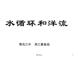 高中地理一轮二轮三轮复习水循环和洋流教学校园