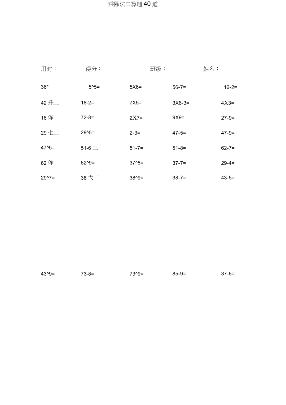 乘除法口算題A4紙,每頁(yè)40道_第1頁(yè)