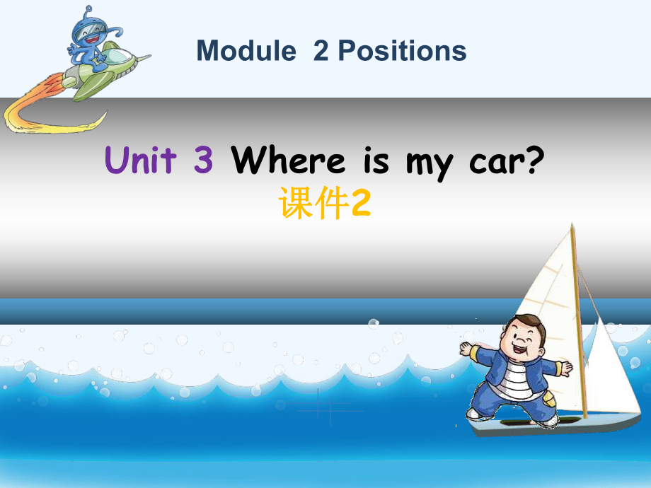 三年级下册英语课件-Module 2 Positions Unit 3 Where's my car 2_教科版（广州深圳）_第1页