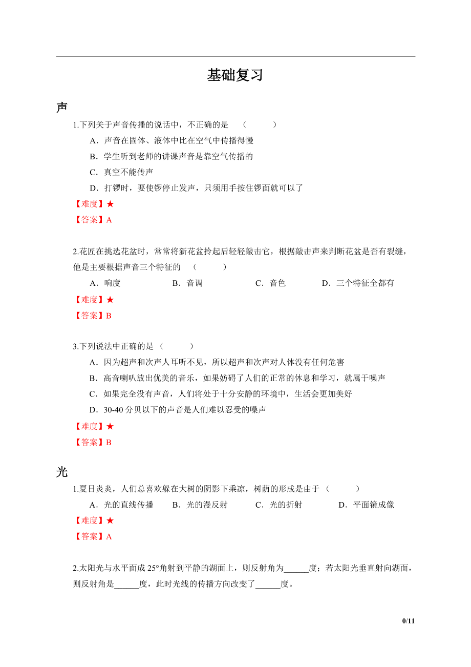 中考基础复习物理知识点例题解析_第1页