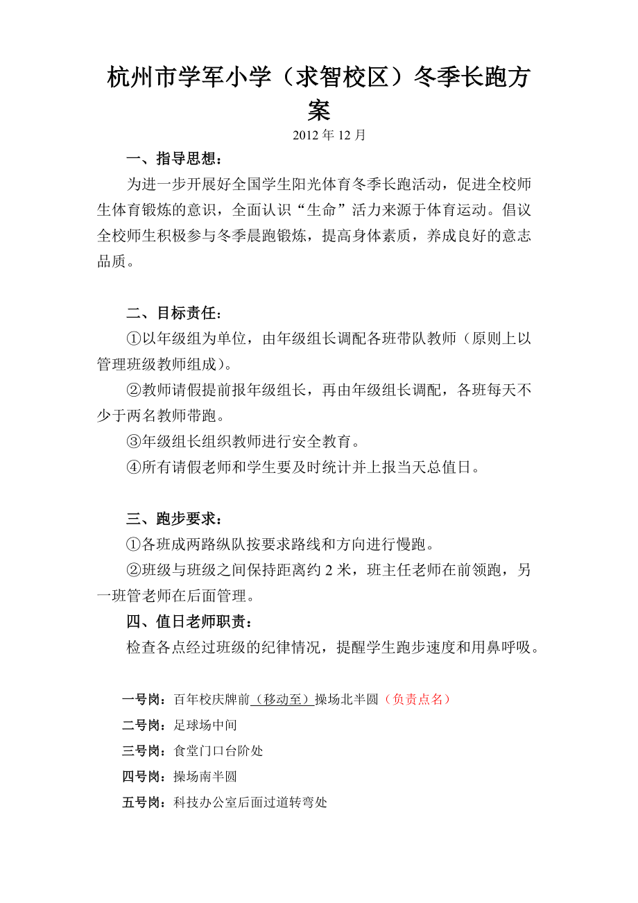 杭州市学军小学冬季长跑方案_第1页
