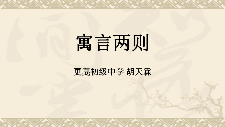 寓言两则穿井得一人杞人忧演示课件_第1页