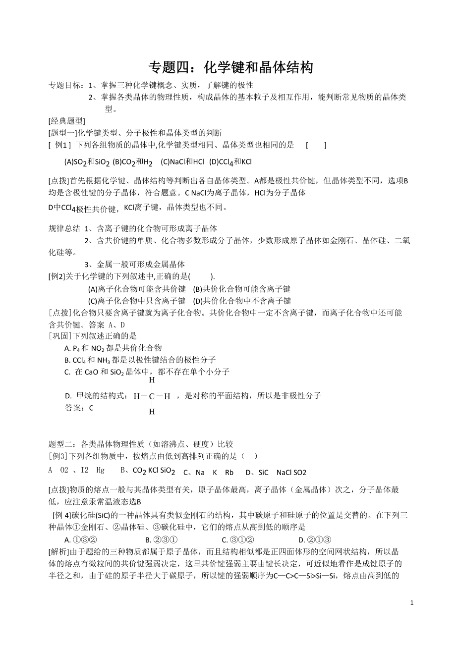 高三化学二轮复习教案专题04化学键与晶体结构_第1页