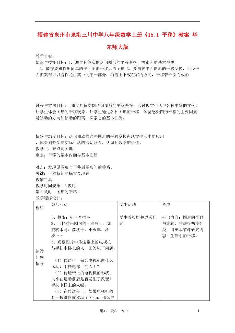 福建省泉州市泉港三川中学八年级数学上册15.1平移教案华东师大版_第1页