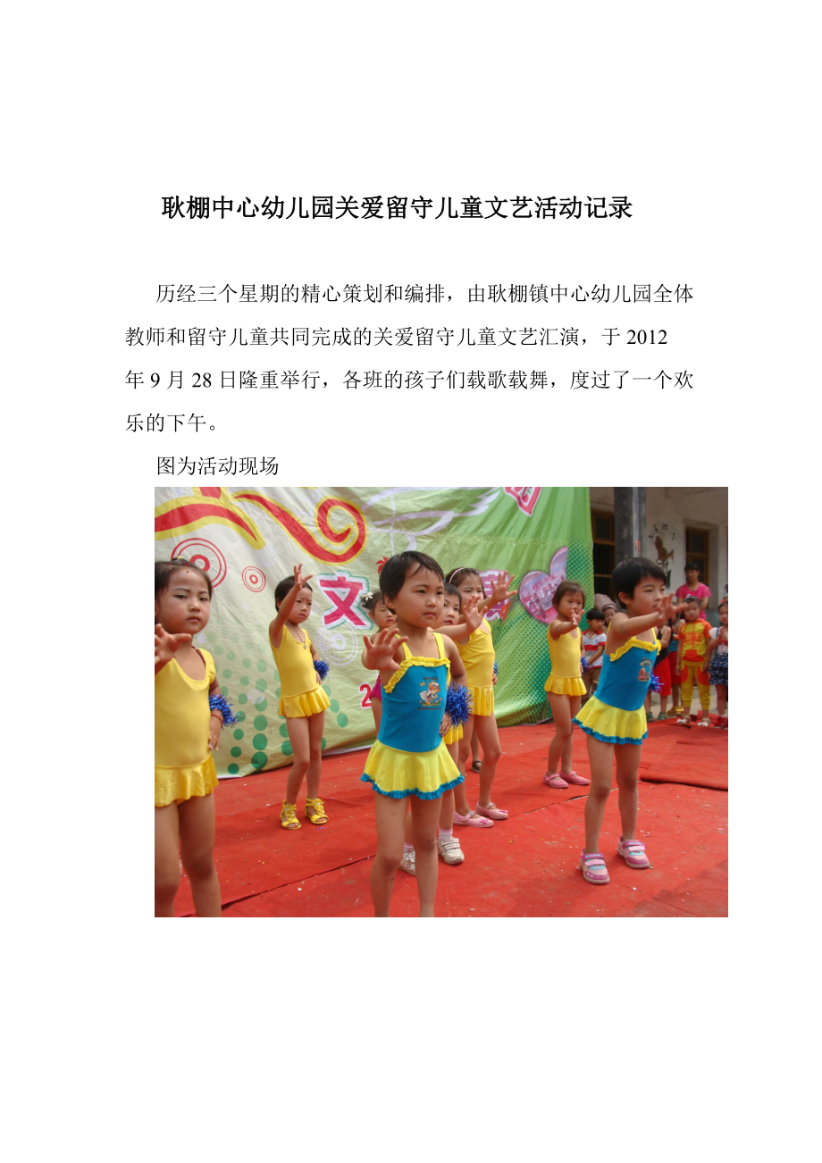 耿棚中心幼儿园关爱留守儿童文艺活动记录_第1页