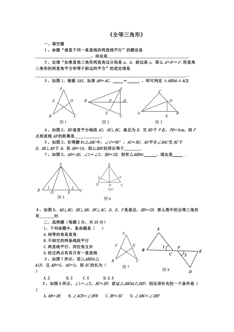 人教版初二数学上册全等三角形单元检测试题_第1页