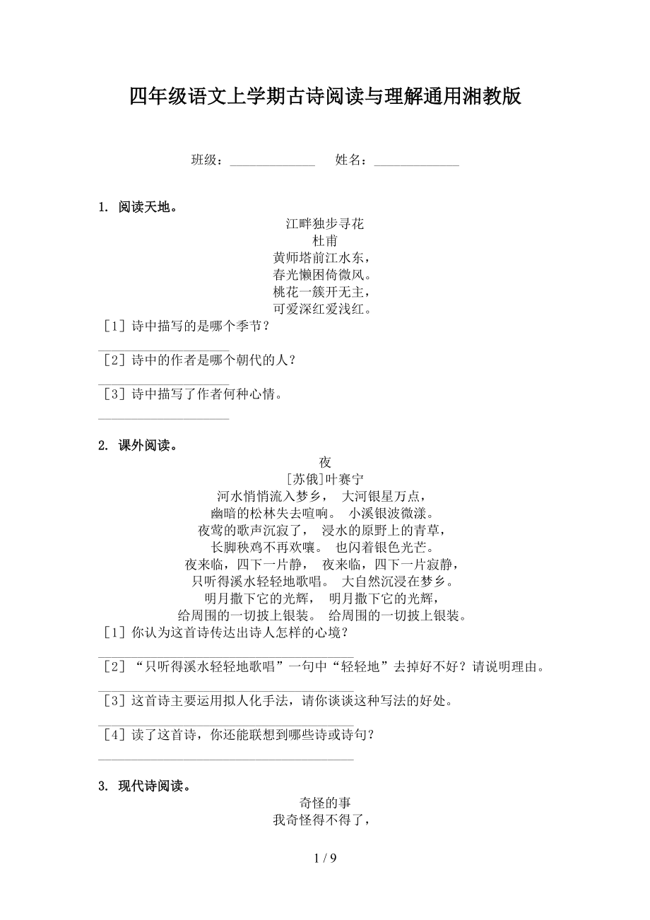 四年级语文上学期古诗阅读与理解通用湘教版_第1页