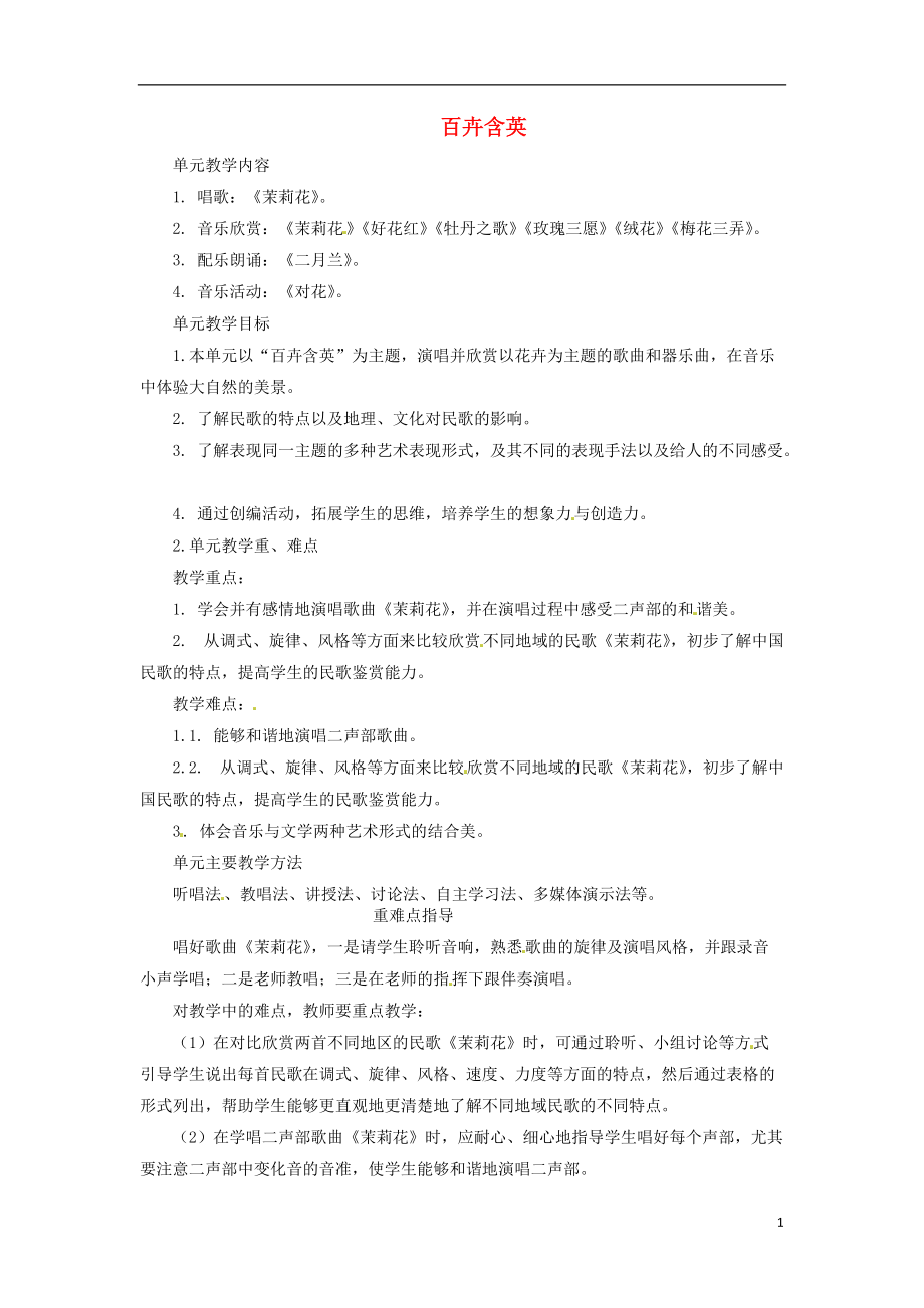 山东省冠县武训高级中学八年级音乐下册第一单元百卉含英教案_第1页