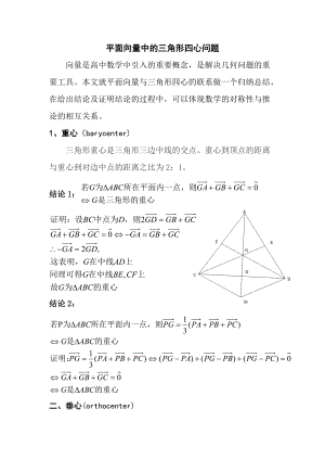 人教高中数学素材必修四第二章平面向量中的三角形四心问题