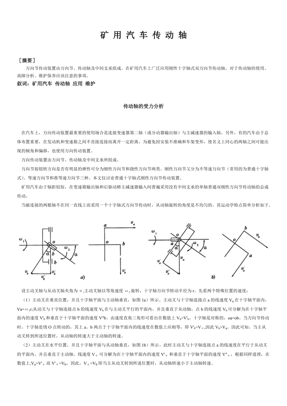 礦用汽車(chē)傳動(dòng)軸的受力分析_第1頁(yè)