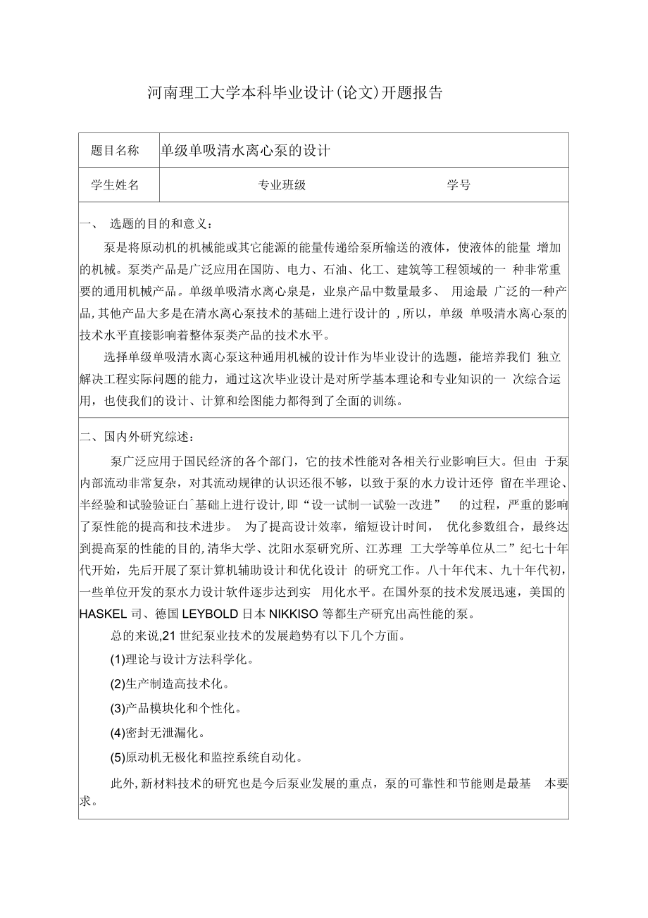 單級單吸清水離心泵的設計開題報告_第1頁