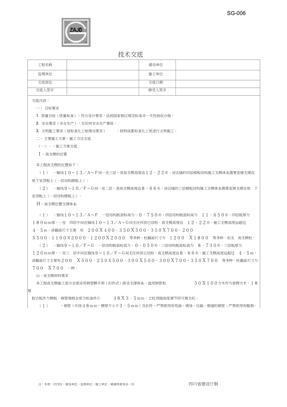 技术交底(高支模技术交底)_第1页