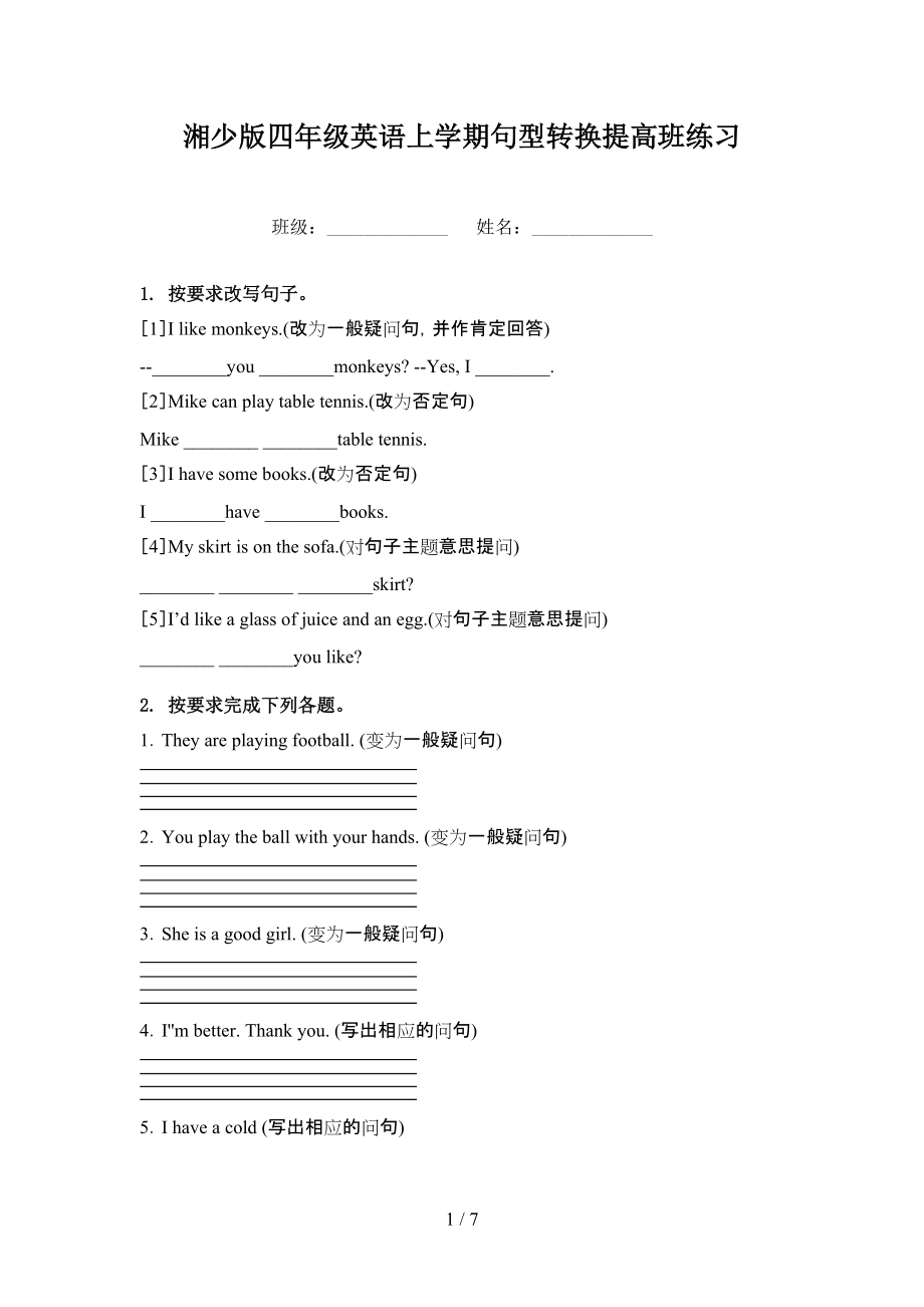 湘少版四年级英语上学期句型转换提高班练习_第1页