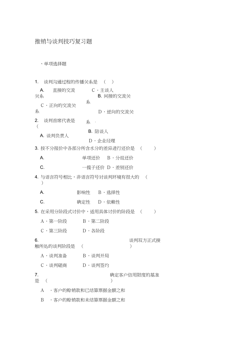 推銷技術(shù)與談判技巧復(fù)習(xí)題目_第1頁