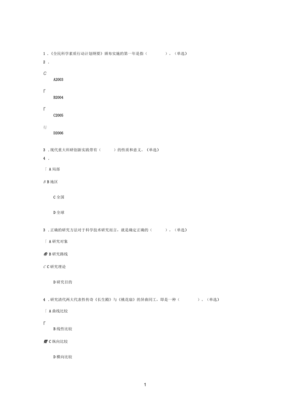 科学素养与科研方法作业5分_第1页