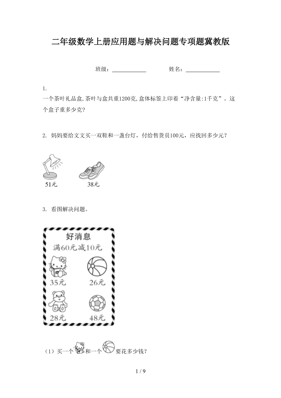 二年级数学上册应用题与解决问题专项题冀教版_第1页