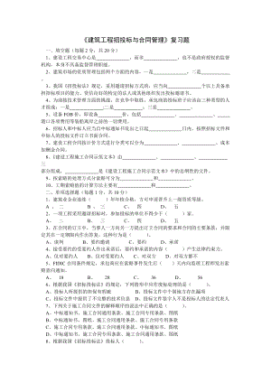 建筑工程招投標與合同管理(專科)試題及參考答案