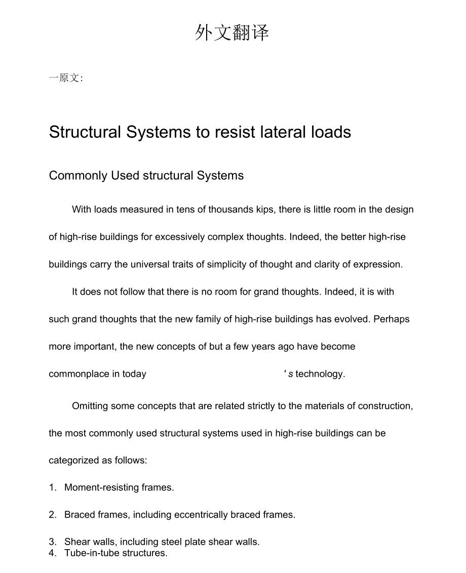 抗侧向荷载地结构体系外文翻译_第1页