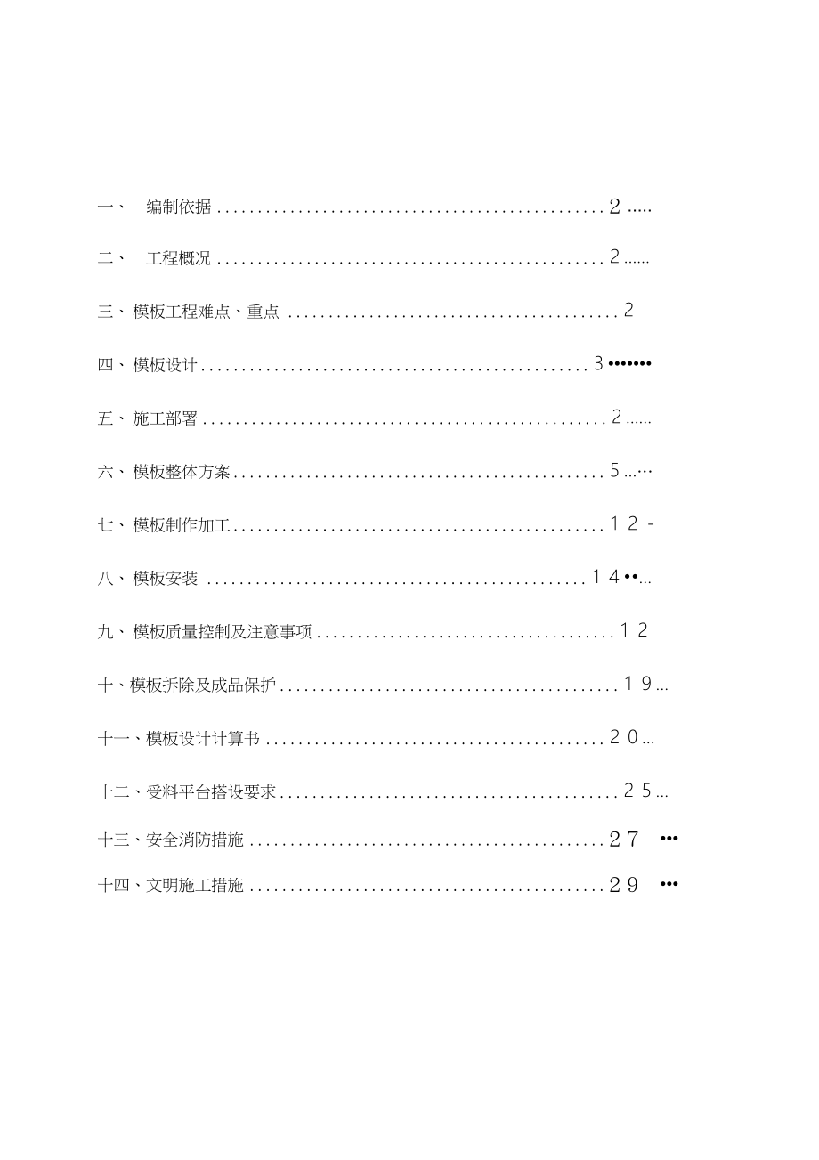 公寓楼模板工程施工方案(木模板、竹胶板)_第1页