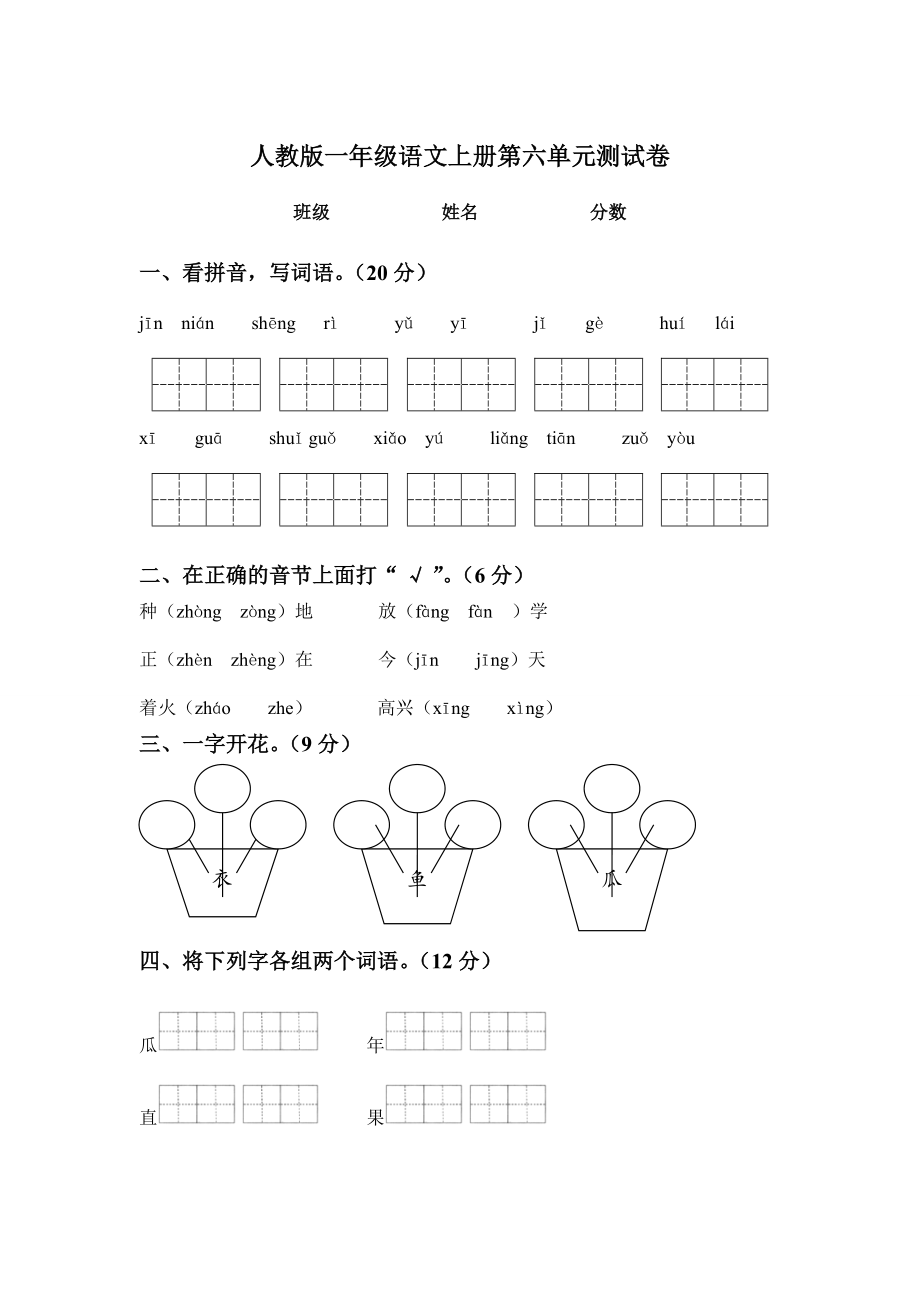 人教版一年级语文上册第六单元测试题2_第1页