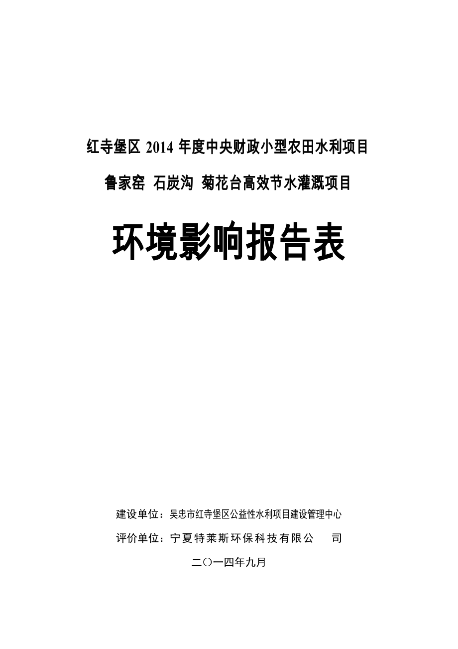 uf紅寺堡區(qū)中央財(cái)政小型農(nóng)田水利項(xiàng)目_第1頁