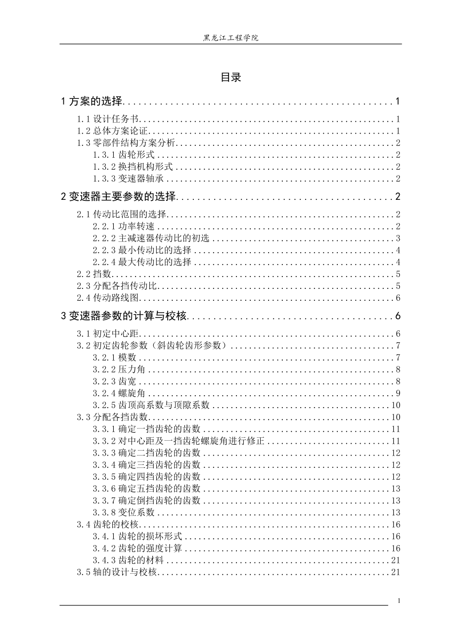 課程設(shè)計二軸五檔變速器_第1頁