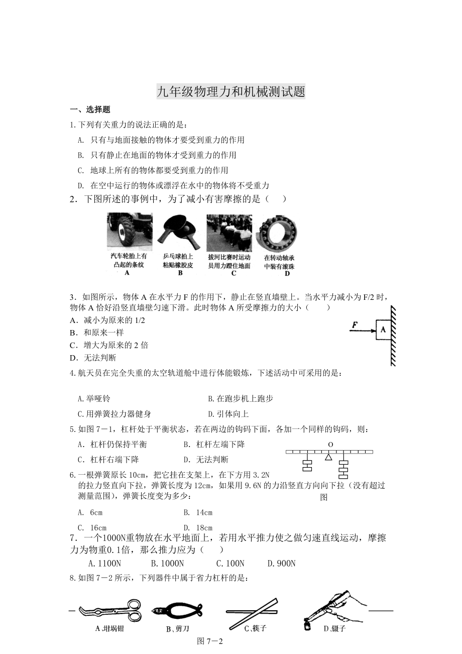 九年级物理力和机械单元测试题_第1页