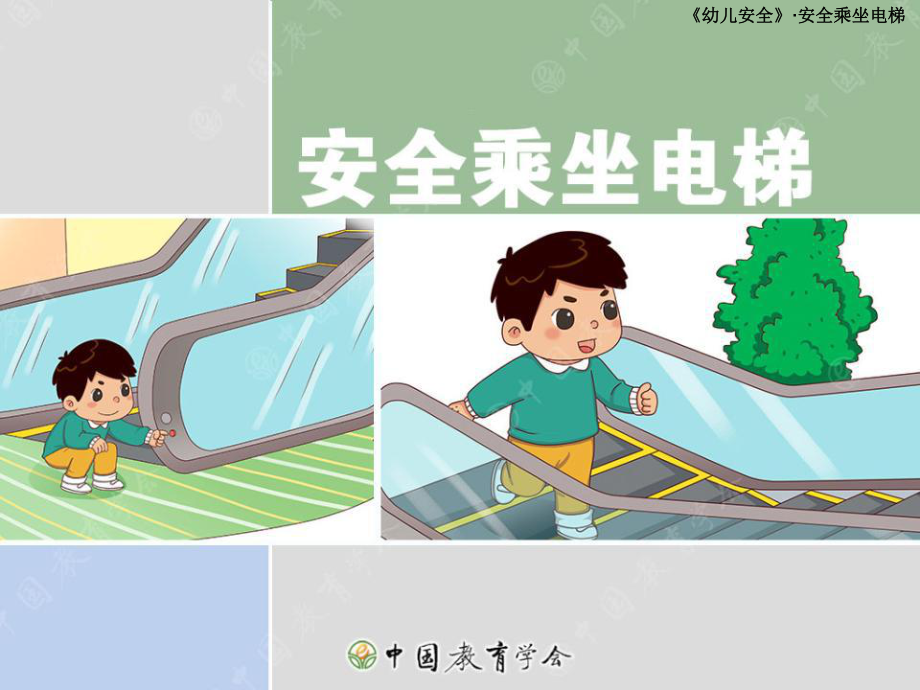 幼儿园大班安全乘坐电梯_第1页