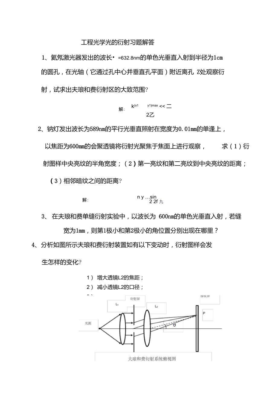 工程光學(xué)光的衍射習(xí)題課_第1頁