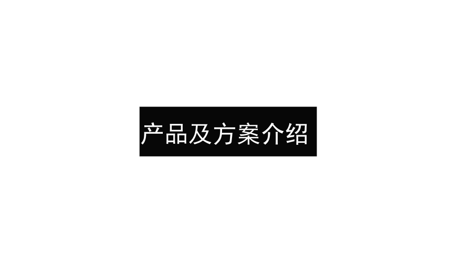 小魚易連方案及產(chǎn)品介紹v2.0_第1頁